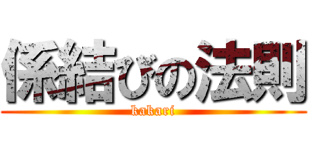 係結びの法則 (kakari)