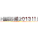 Ｈ圖戰引爆２０１３！！！ (工口神)