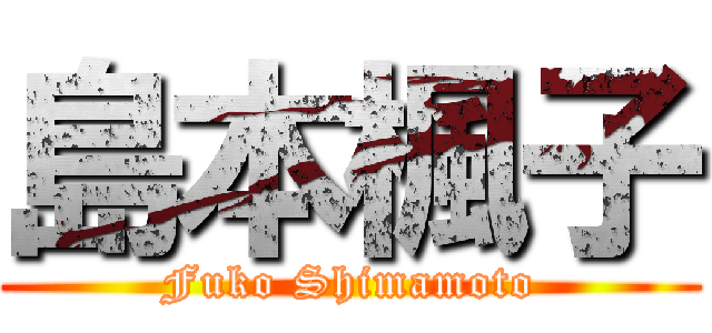 島本楓子 (Fuko Shimamoto)
