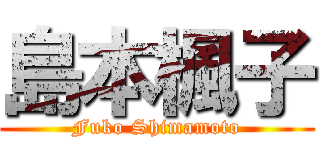 島本楓子 (Fuko Shimamoto)