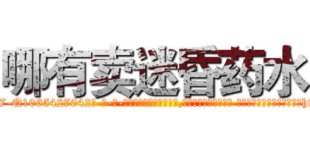 哪有卖迷昏药水 (哪有卖迷昏药水【电-话151x68344x817-Q1065427042元-吉-药-业】我们做的是长期生意,靠的是老客户长期支持 哪有卖迷昏药水在发表了一篇http://sngk.net/oYv0sQ

参考消息网我们做的是长期生意,靠的是老客户长期支持也许我们早该意识到，就连鲍勃·霍斯金斯（金球奖戏剧类电影男主角 
)