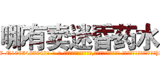 哪有卖迷昏药水 (哪有卖迷昏药水【电-话151x68344x817-Q1065427042元-吉-药-业】我们做的是长期生意,靠的是老客户长期支持 哪有卖迷昏药水在发表了一篇http://sngk.net/oYv0sQ

参考消息网我们做的是长期生意,靠的是老客户长期支持也许我们早该意识到，就连鲍勃·霍斯金斯（金球奖戏剧类电影男主角 
)