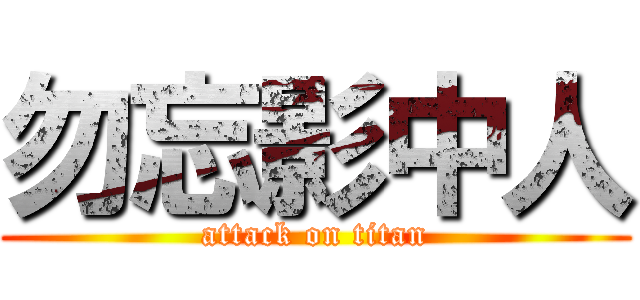 勿忘影中人 (attack on titan)