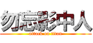 勿忘影中人 (attack on titan)