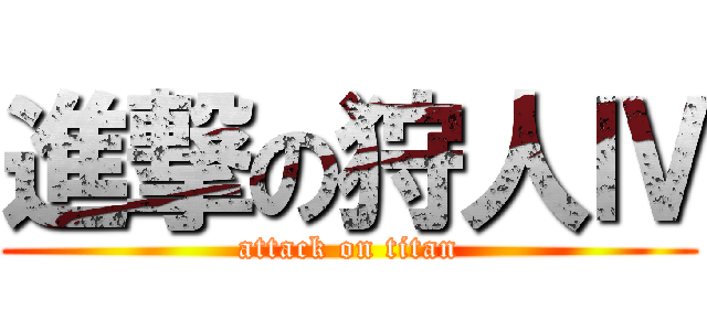 進撃の狩人Ⅳ (attack on titan)