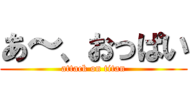 あ～、おっぱい (attack on titan)