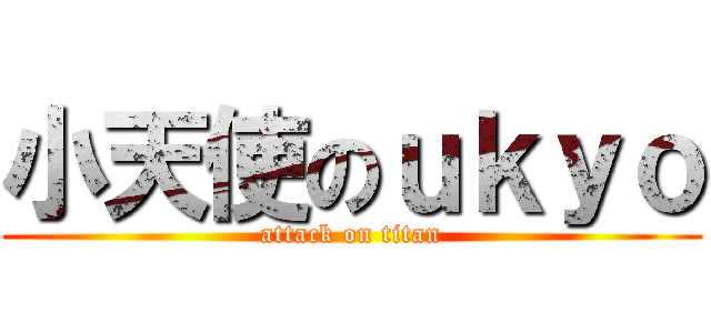 小天使のｕｋｙｏ (attack on titan)