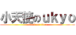 小天使のｕｋｙｏ (attack on titan)
