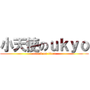 小天使のｕｋｙｏ (attack on titan)