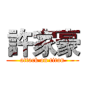 許家豪 (attack on titan)