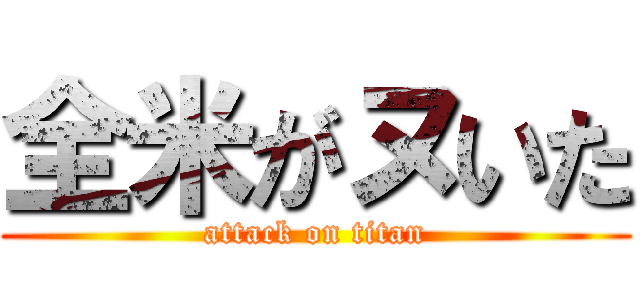全米がヌいた (attack on titan)