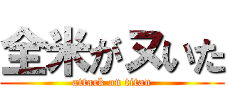 全米がヌいた (attack on titan)