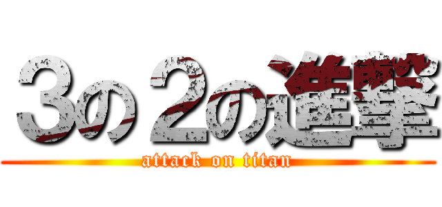 ３の２の進撃 (attack on titan)