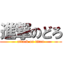 進撃のどろ (attack on titan)