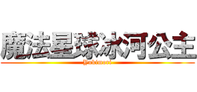 魔法星球冰河公主 (Yukimori)