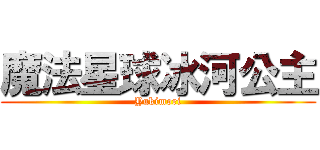魔法星球冰河公主 (Yukimori)
