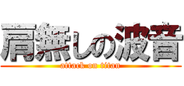 肩無しの波音 (attack on titan)