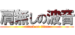 肩無しの波音 (attack on titan)