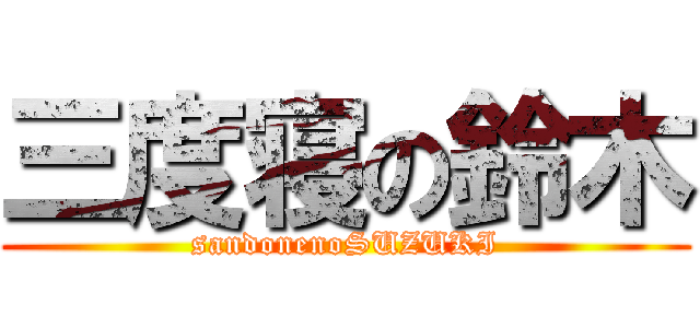 三度寝の鈴木 (sandonenoSUZUKI)