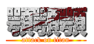 顎顎顎 (attack on titan)