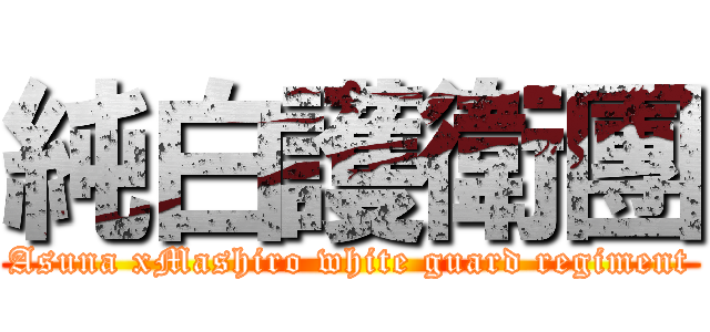 純白護衛團 (Asuna xMashiro white guard regiment)