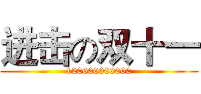 进击の双十一 (120600000000)
