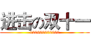 进击の双十一 (120600000000)