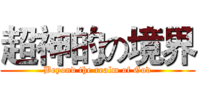 超神的の境界 (Beyond the realm of God)