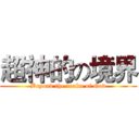 超神的の境界 (Beyond the realm of God)