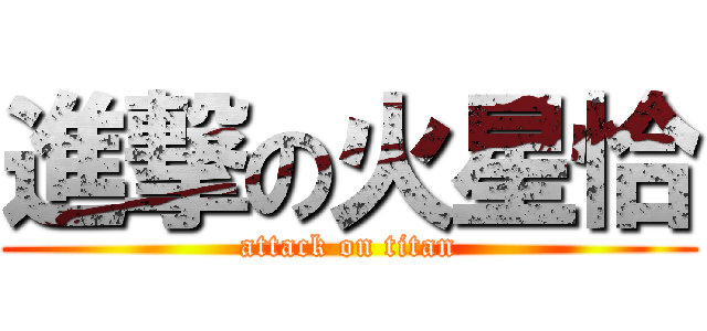 進撃の火星恰 (attack on titan)