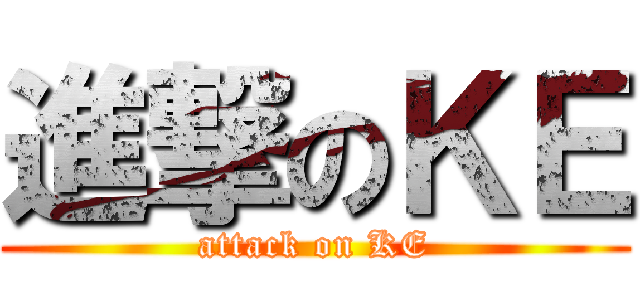 進撃のＫＥ (attack on KE)