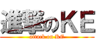 進撃のＫＥ (attack on KE)
