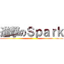 進撃のＳｐａｒｋ (仔仔)