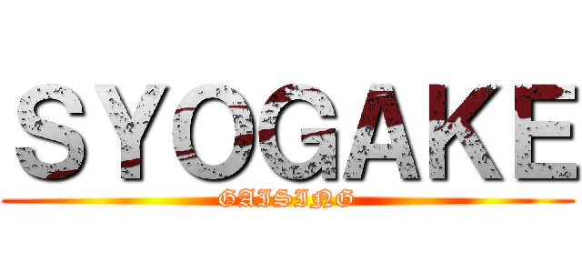 ＳＹＯＧＡＫＥ (GAISING)