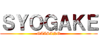 ＳＹＯＧＡＫＥ (GAISING)
