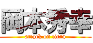 岡本秀幸 (attack on titan)