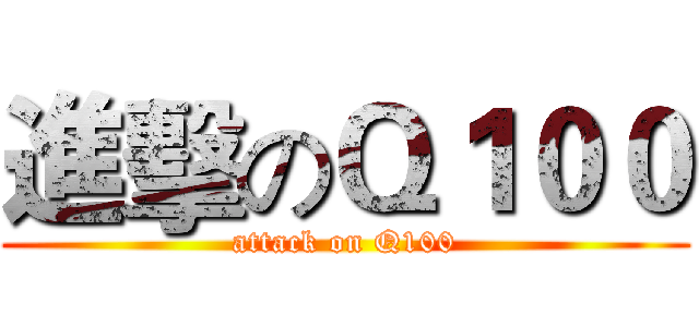 進擊のＱ１００ (attack on Q100)