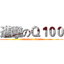 進擊のＱ１００ (attack on Q100)