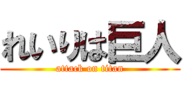 れいりは巨人 (attack on titan)