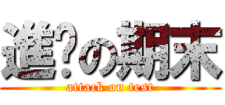 進擊の期末 (attack on test)