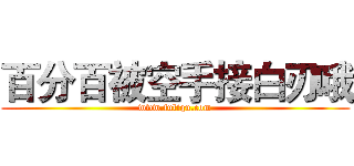 百分百被空手接白刃哦 (www.fuliqu.com)