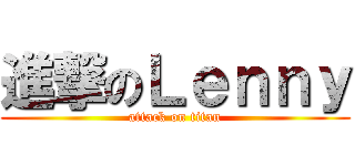 進撃のＬｅｎｎｙ (attack on titan)