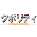 クボリティ (quality of chemistry)