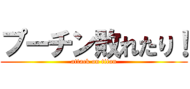 プーチン敗れたり！ (attack on titan)