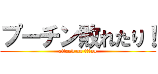 プーチン敗れたり！ (attack on titan)