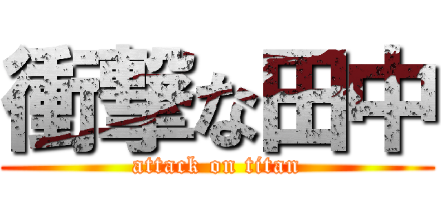 衝撃な田中 (attack on titan)