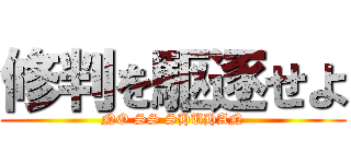 修判を駆逐せよ (NO SS SHUHAN)