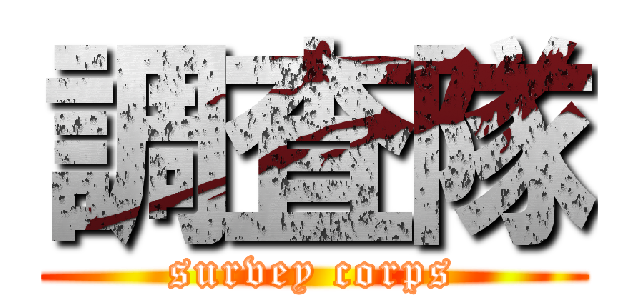 調査隊 (survey corps)