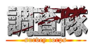 調査隊 (survey corps)