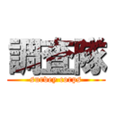 調査隊 (survey corps)